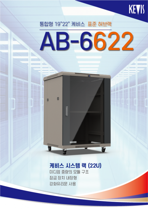 케비스전자 AB-6622 (19형) CCTV 전용 랙