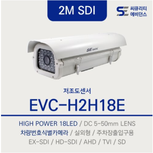 시큐리티에비던스 EVC-H2H18E 2M 차량번호식별 카메라(하이브리드)