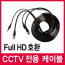 CCTV전용 제작케이블 10M(BNC + DC 코드)