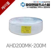 AHD200MK AHD 보급형 케이블(길이 200M/화이트)