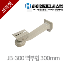 JB-300 벽부형 브라켓(수량 10개)