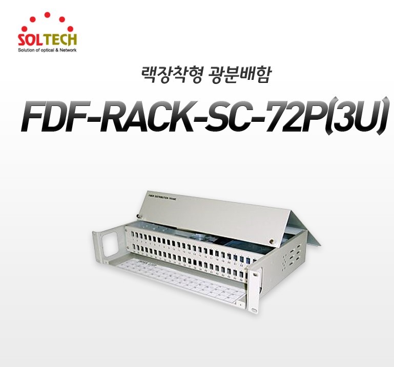 FDF-R-LC-72P 솔텍 광 분배함