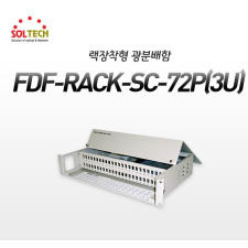 FDF-R-LC-72P 솔텍 광 분배함