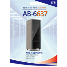 케비스전자 AB-6637 표준렉 37U, 강화유리문, 팬장착, 고정선반2+키보드선반2 경동화물,착불
