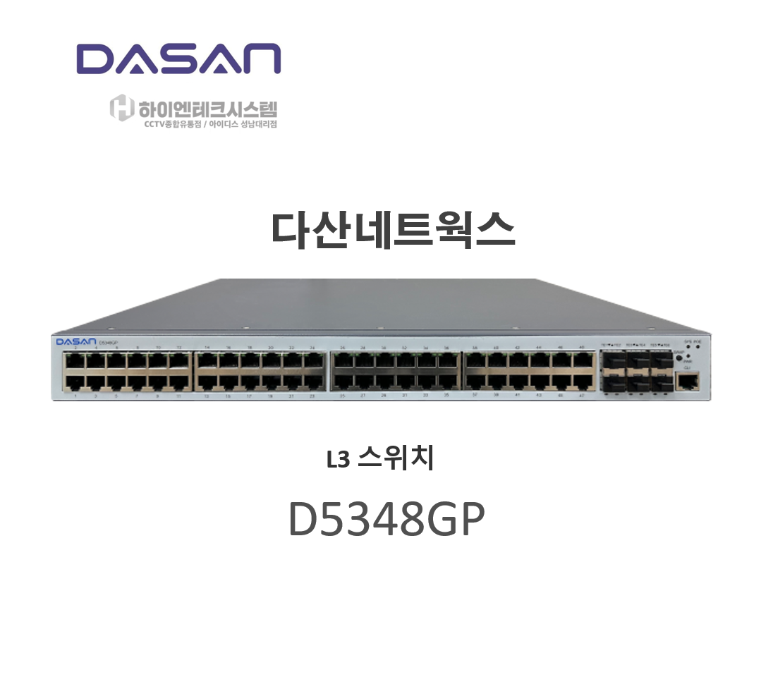 다산네트웍스 D5348GP POE 48포트 UP 1포트 SFP 6포트 L3 기가비트 POE 광 스위치 허브