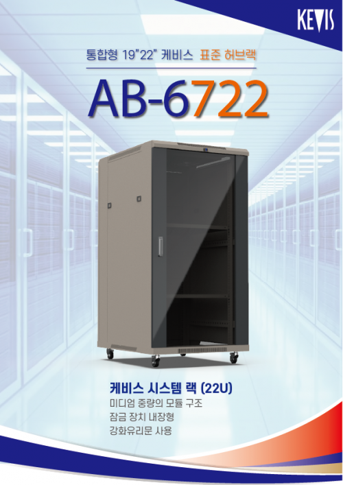 케비스전자 AB-6722 표준랙 22U(주문제작, 사전 배송비 협의품)