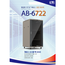 케비스전자 AB-6722 표준랙 22U(주문제작, 사전 배송비 협의품)