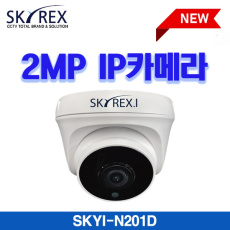 스카이렉스 SKYI-N201D 200만화소 IP 네트워크 고해상도 실내 돔 카메라