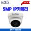 스카이렉스 SKYI-N501D 500만화소 IP 네트워크 고해상도 실내 돔 카메라