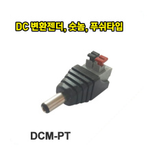 DCM-PT / DC 변환젠더, 숫놈, 푸쉬타입(100개입/1봉지)